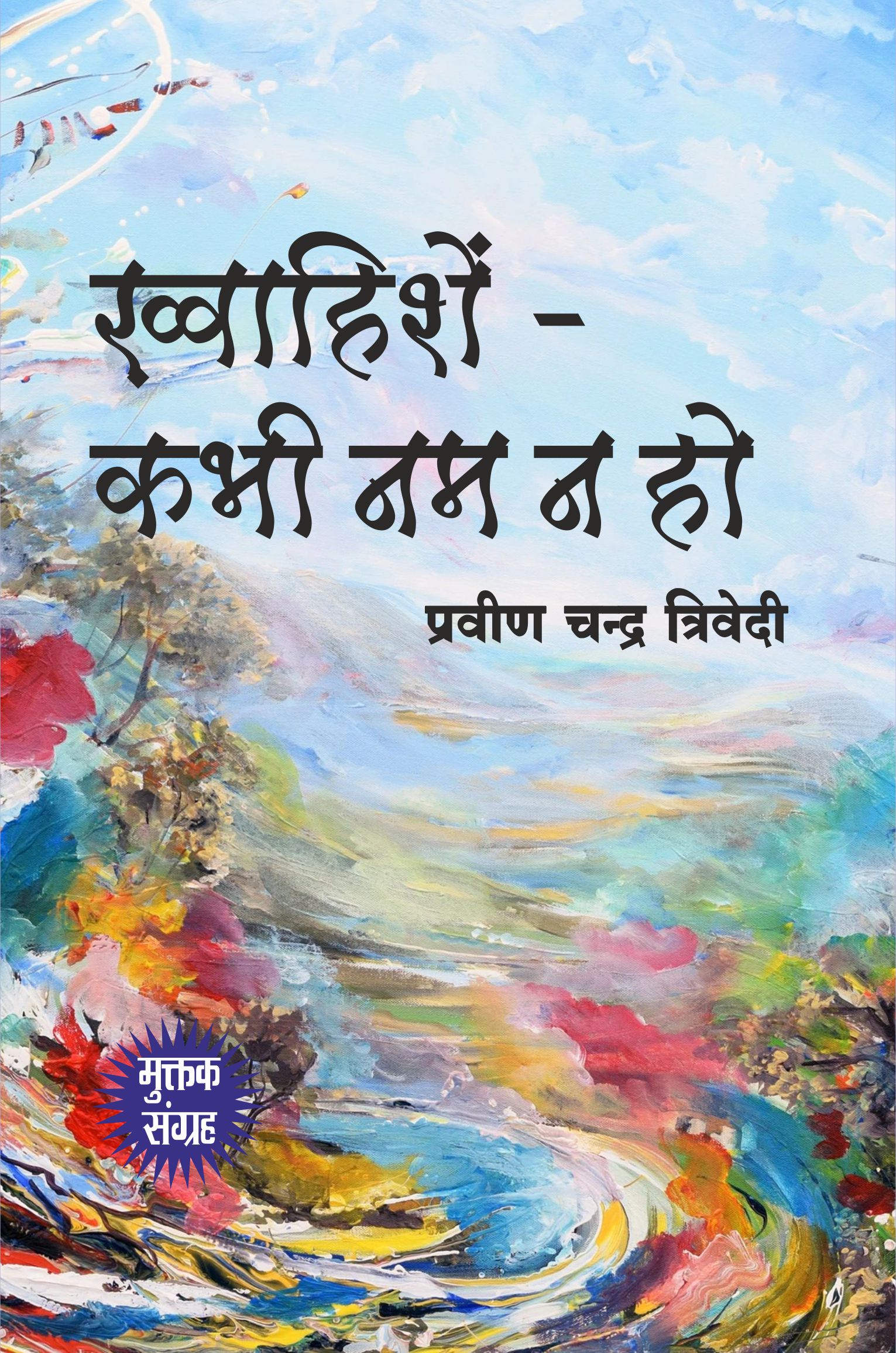 Khvaahishen Kabhee Nem Na Ho