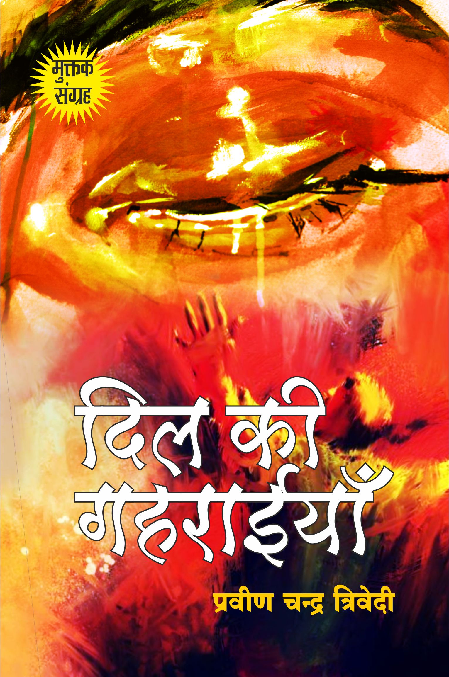 Dil Kee Gaharaiya