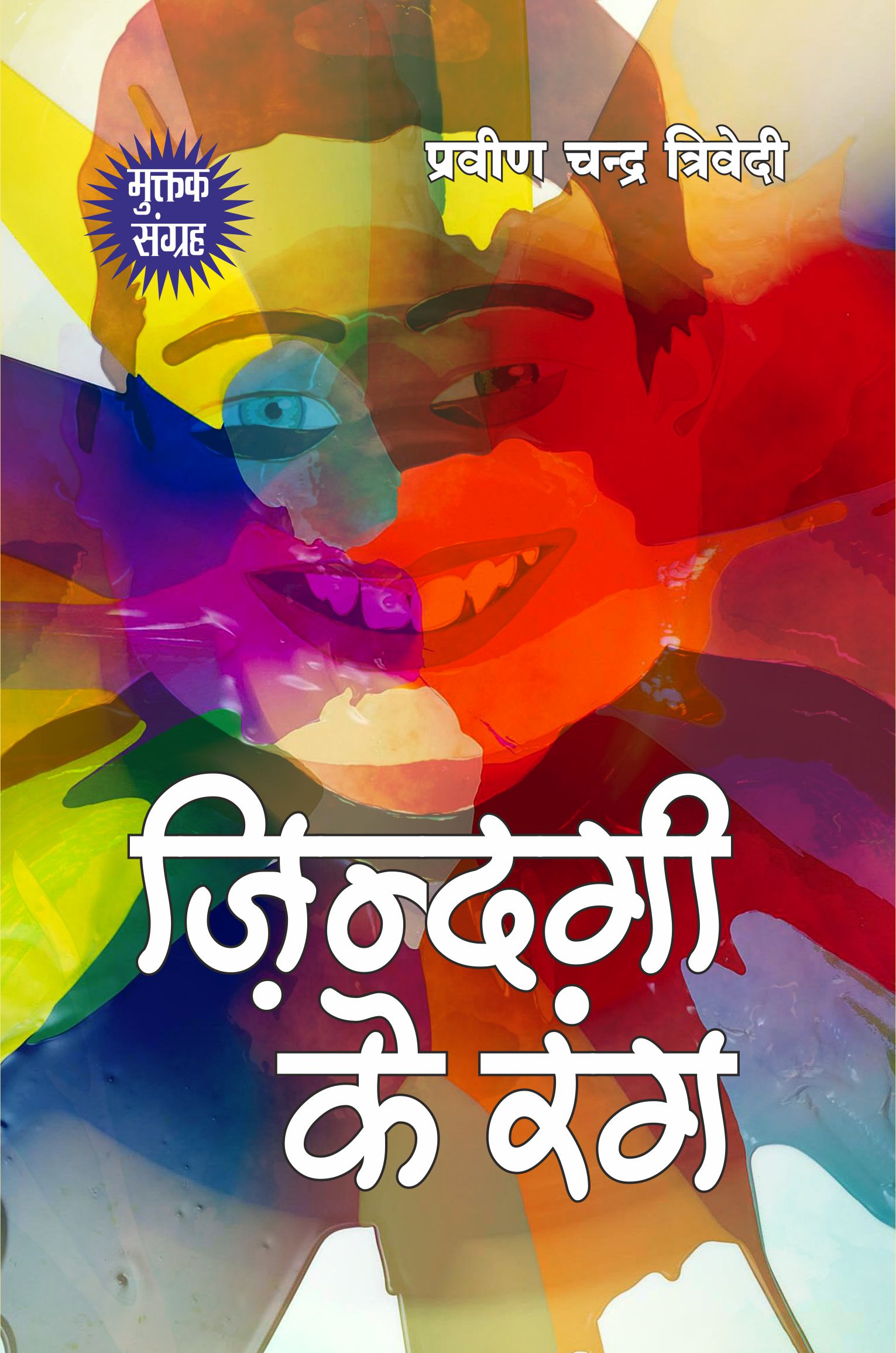 Jindagee Ke Rang